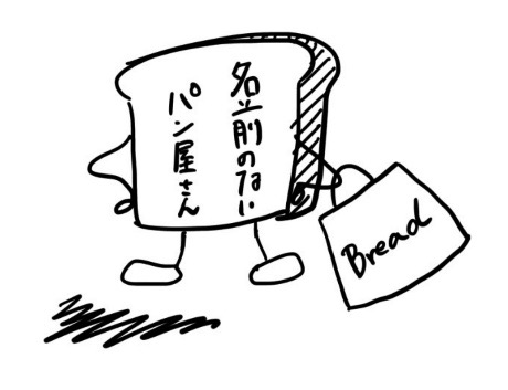 名前のないパン屋さん