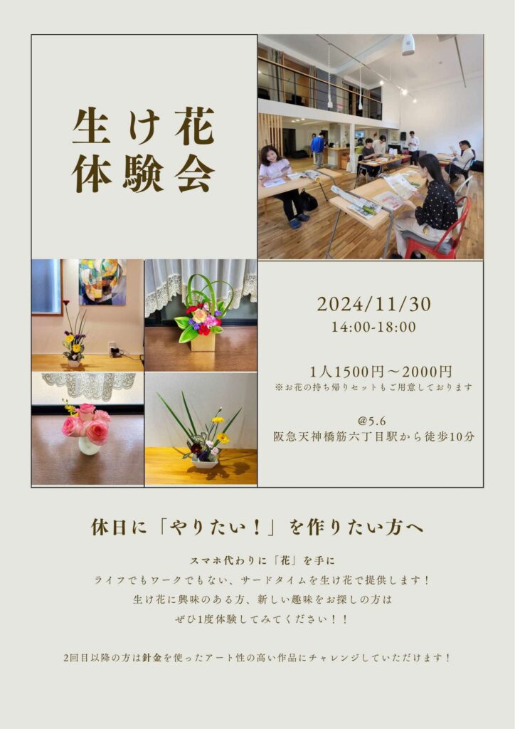 フラワーゼーション 生け花体験会